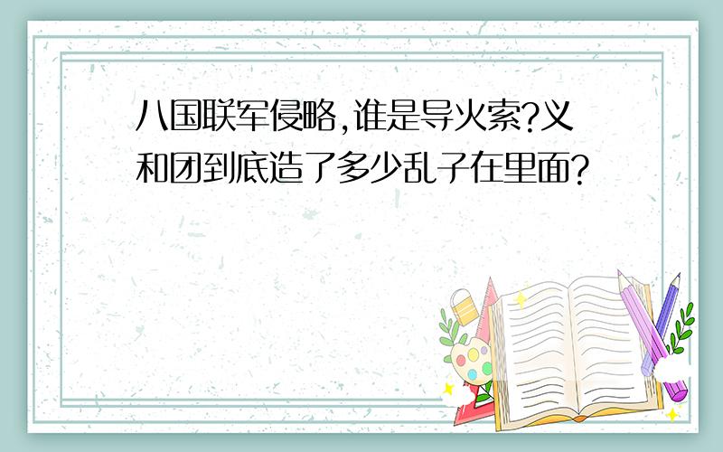 八国联军侵略,谁是导火索?义和团到底造了多少乱子在里面?