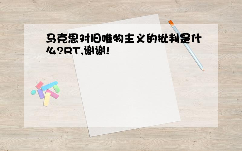 马克思对旧唯物主义的批判是什么?RT,谢谢!