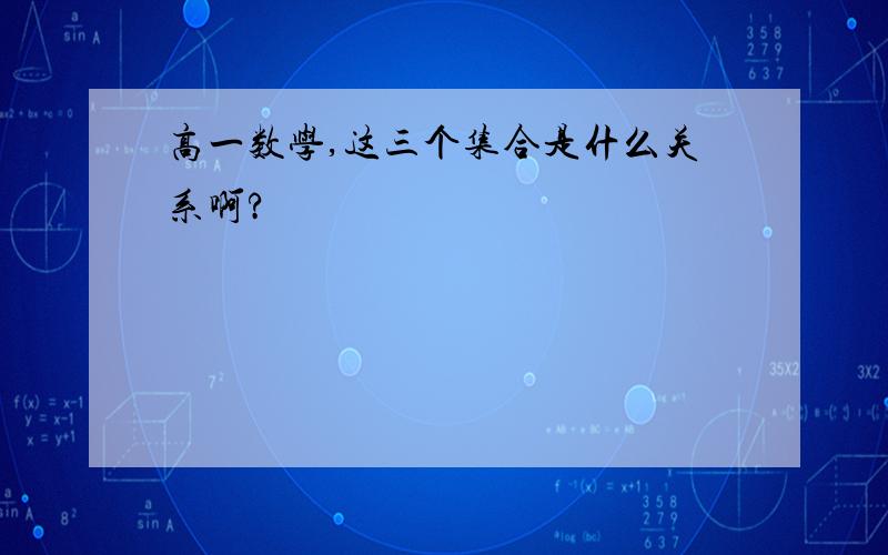 高一数学,这三个集合是什么关系啊?