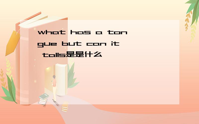 what has a tongue but can it talls是是什么