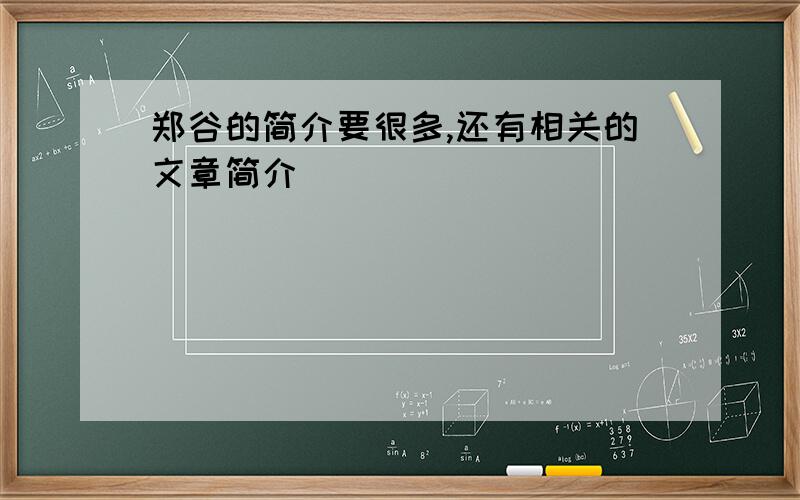 郑谷的简介要很多,还有相关的文章简介