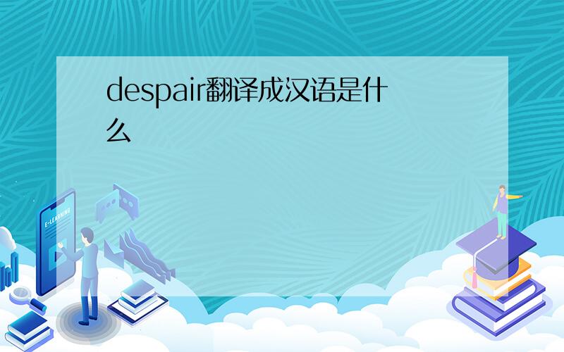 despair翻译成汉语是什么