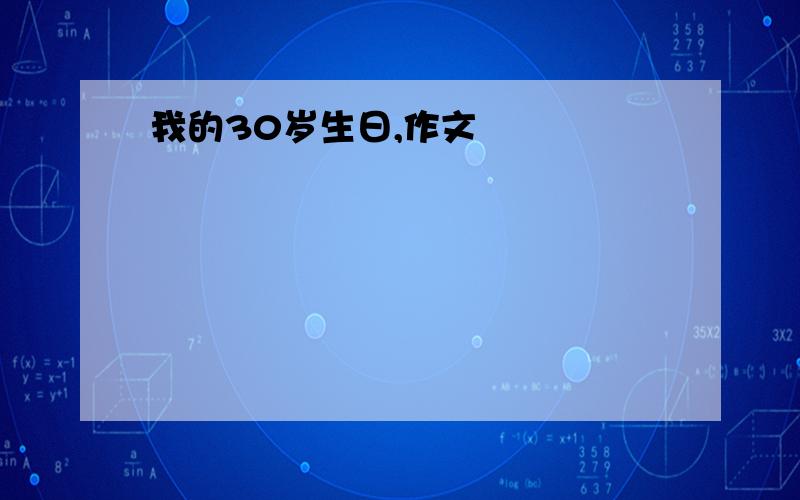 我的30岁生日,作文