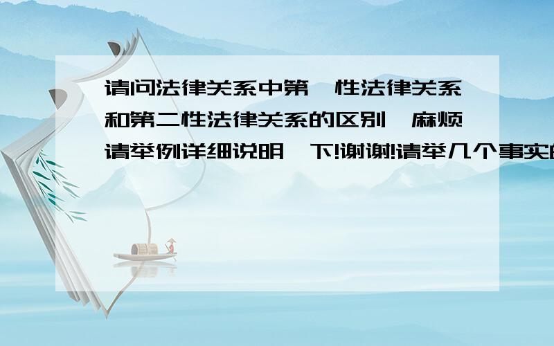 请问法律关系中第一性法律关系和第二性法律关系的区别,麻烦请举例详细说明一下!谢谢!请举几个事实的例子来区分一下,否则感觉很抽象,不太能理解!谢谢!