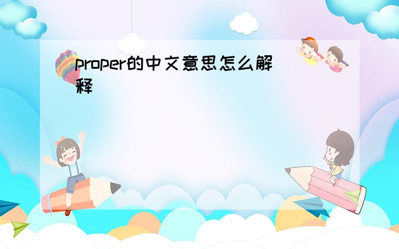 proper的中文意思怎么解释