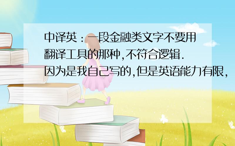 中译英：一段金融类文字不要用翻译工具的那种,不符合逻辑.因为是我自己写的,但是英语能力有限,（截止时间今晚12点.一直以来,人们将资本市场绝对自由化、金融衍生工具发展应用光放的