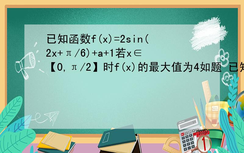 已知函数f(x)=2sin(2x+π/6)+a+1若x∈【0,π/2】时f(x)的最大值为4如题 已知函数f(x)=2sin(2x+π/6)+a+1 1.若x∈【0,π/2】时f(x)的最大值为4求a的值 2.求使f(x)取最大值时x的集合