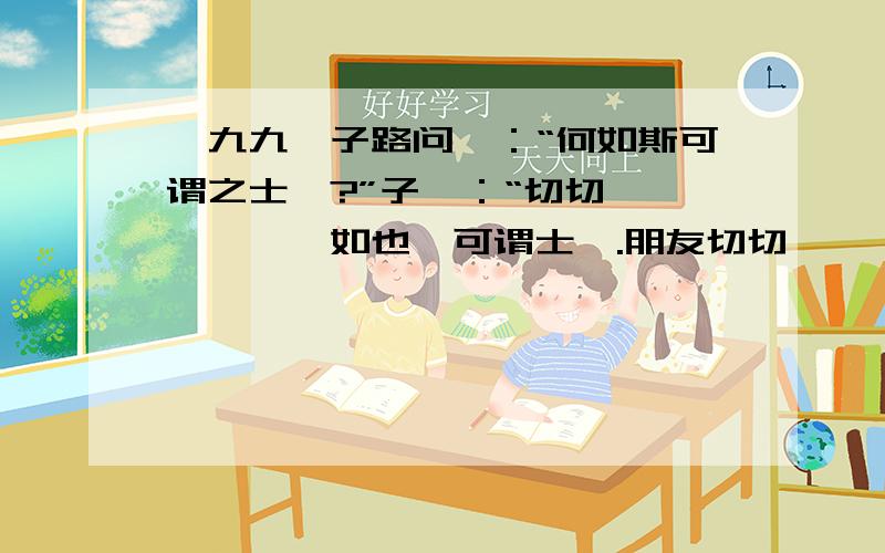 一九九、子路问曰：“何如斯可谓之士矣?”子曰：“切切、偲偲、怡怡如也,可谓士矣.朋友切切、偲偲,兄弟怡怡.”求这则论语的评析不是译文要评析