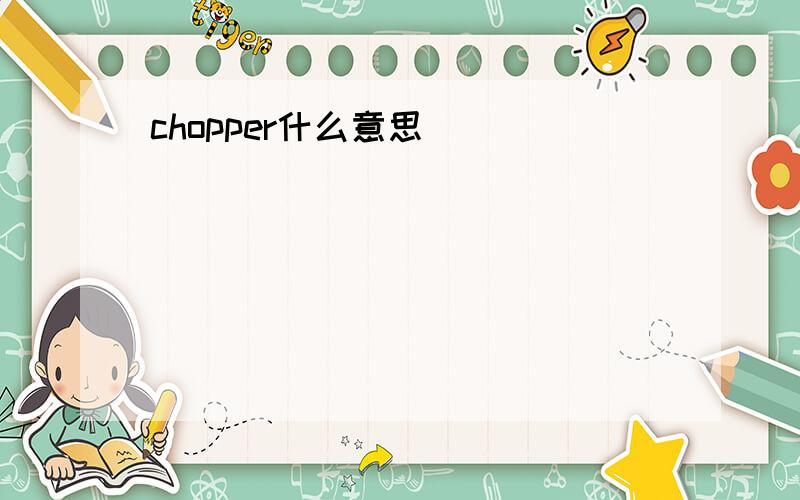 chopper什么意思