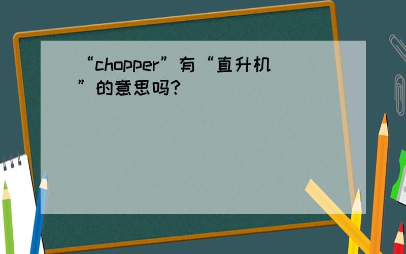 “chopper”有“直升机”的意思吗?