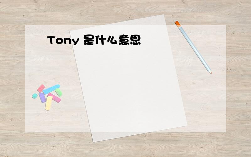 Tony 是什么意思