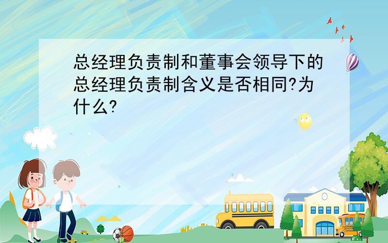 总经理负责制和董事会领导下的总经理负责制含义是否相同?为什么?