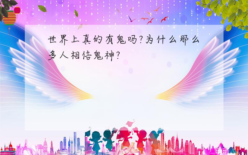 世界上真的有鬼吗?为什么那么多人相信鬼神?