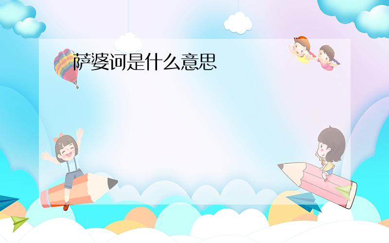 萨婆诃是什么意思