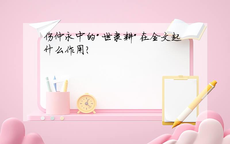 伤仲永中的