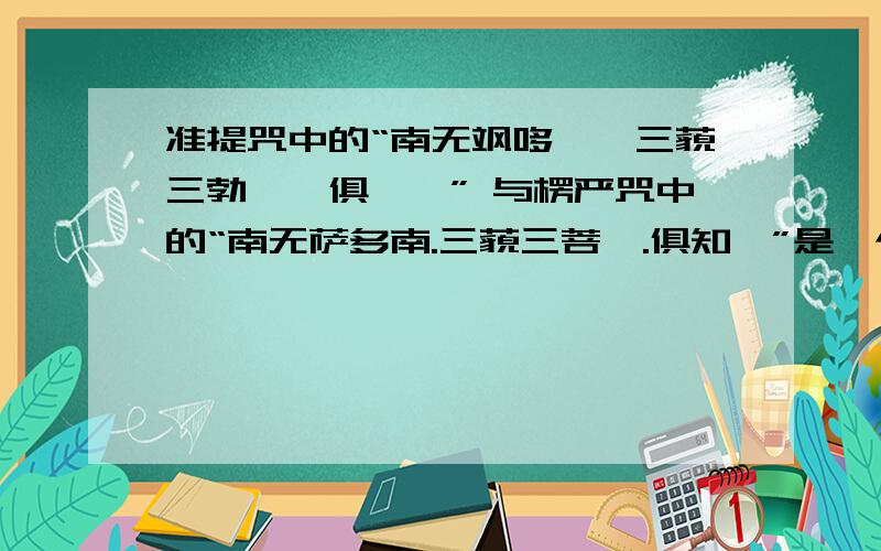 准提咒中的“南无飒哆喃,三藐三勃陀,俱胝喃” 与楞严咒中的“南无萨多南.三藐三菩陀.俱知喃”是一个意思南无飒哆喃,三藐三勃陀,俱胝喃 与 南无萨多南.三藐三菩陀.俱知喃是一个意思吗