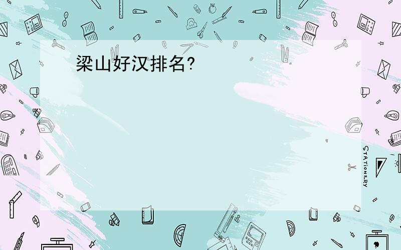 梁山好汉排名?