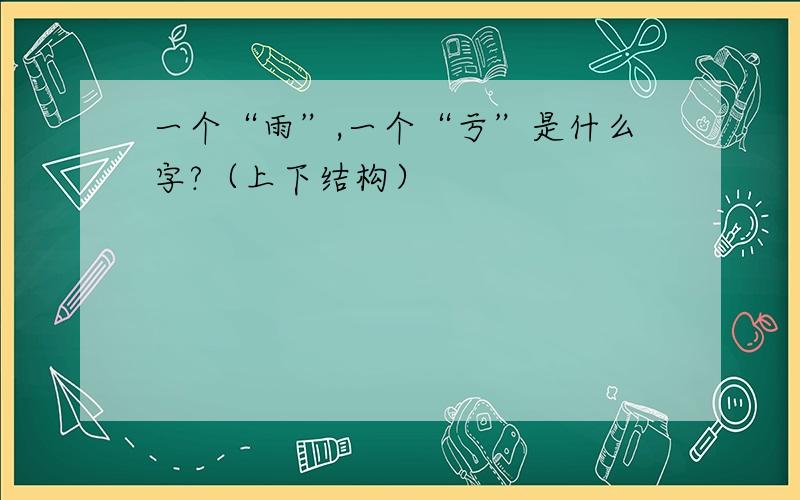 一个“雨”,一个“亏”是什么字?（上下结构）