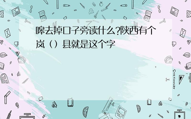 嗥去掉口子旁读什么?陕西有个岚（）县就是这个字