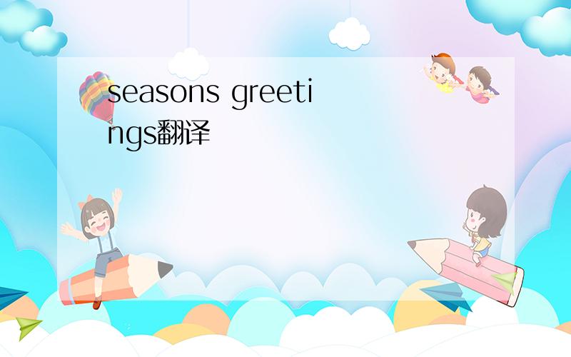 seasons greetings翻译