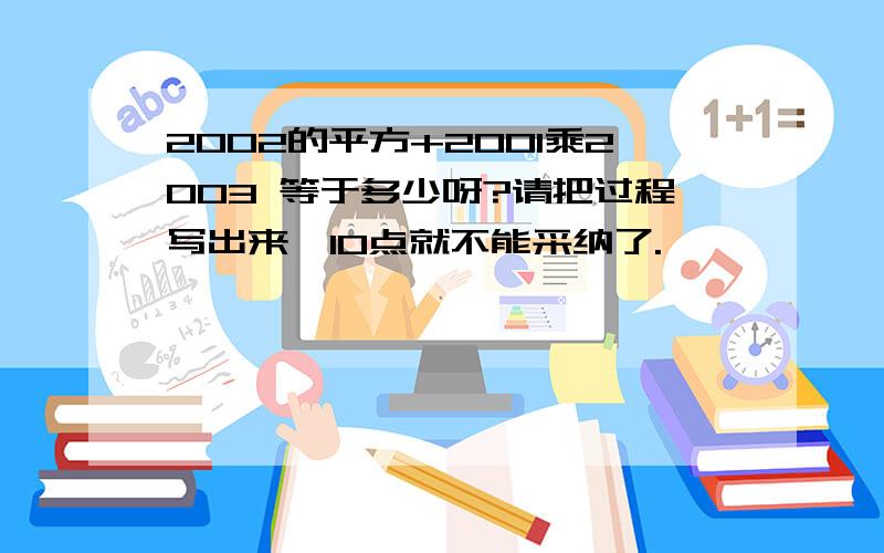 2002的平方+2001乘2003 等于多少呀?请把过程写出来,10点就不能采纳了.