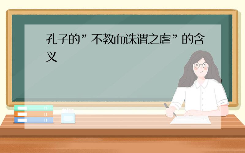 孔子的”不教而诛谓之虐”的含义