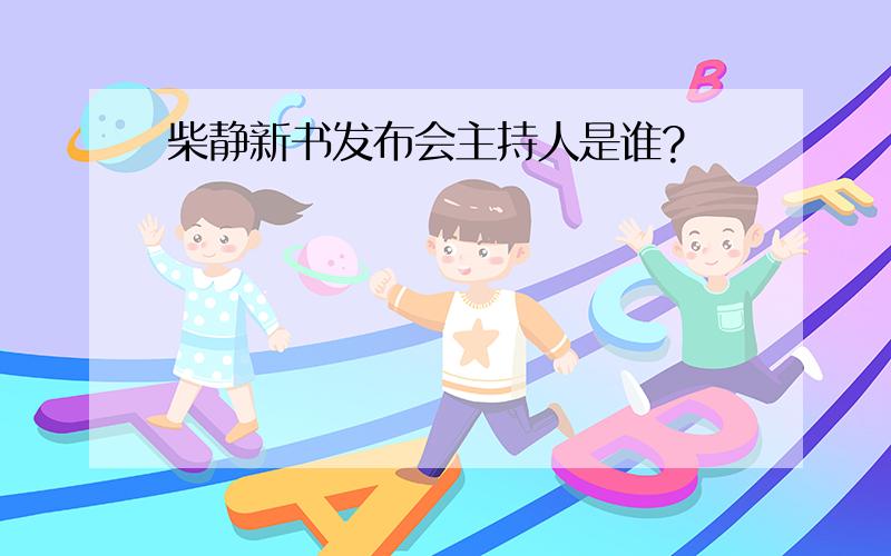 柴静新书发布会主持人是谁?