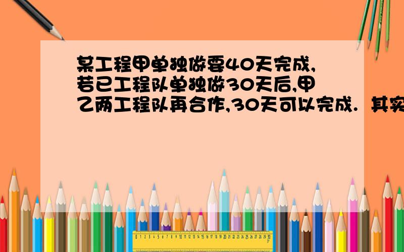 某工程甲单独做要40天完成,若已工程队单独做30天后,甲乙两工程队再合作,30天可以完成.  其实这道题很简单 但第二个问：将工程分成两部分,甲用x天完成一部分,乙用y天完成另一部分.其中x和