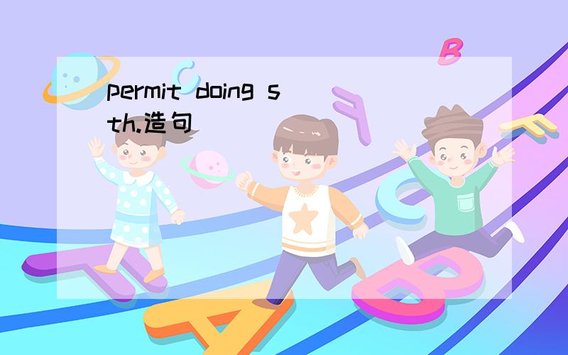 permit doing sth.造句