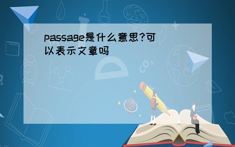 passage是什么意思?可以表示文章吗