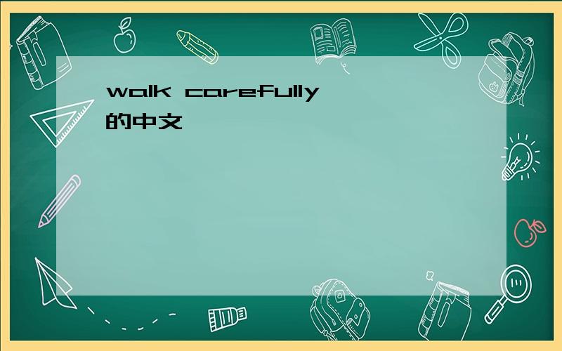 walk carefully的中文