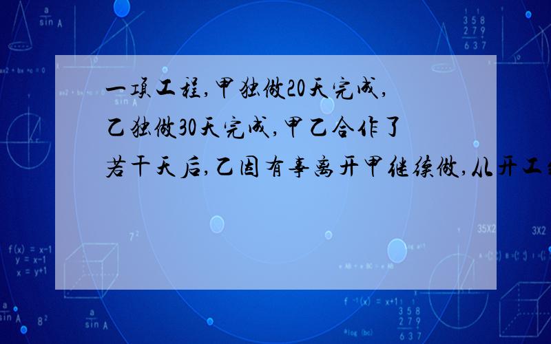 一项工程,甲独做20天完成,乙独做30天完成,甲乙合作了若干天后,乙因有事离开甲继续做,从开工到完成任务共用了16天,乙做了几天