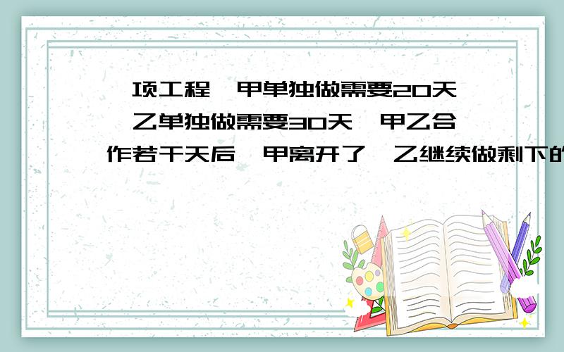 一项工程,甲单独做需要20天,乙单独做需要30天,甲乙合作若干天后,甲离开了,乙继续做剩下的工程.这项工程共需了18天完成,问甲乙共合作了多少天