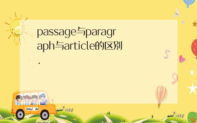 passage与paragraph与article的区别.