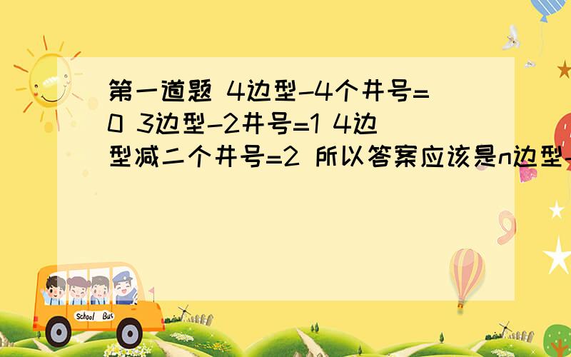 第一道题 4边型-4个井号=0 3边型-2井号=1 4边型减二个井号=2 所以答案应该是n边型-n井号=3 a 你光说旋转只是其中一步  第二道看不懂继续求解