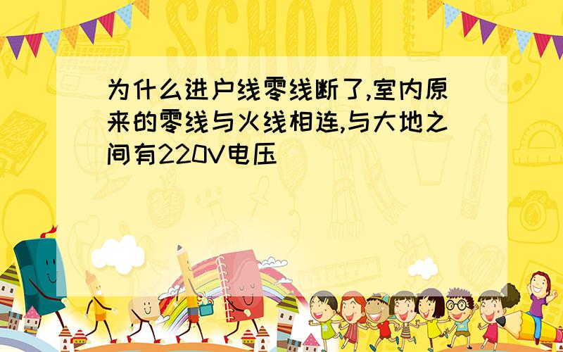 为什么进户线零线断了,室内原来的零线与火线相连,与大地之间有220V电压