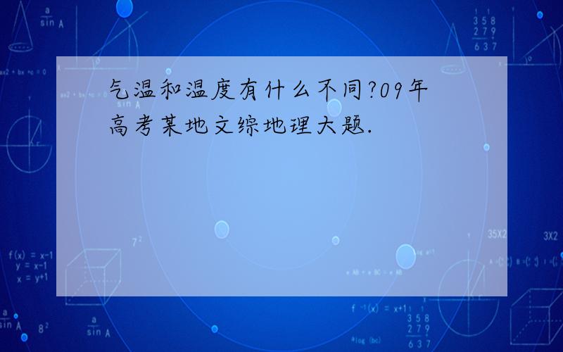 气温和温度有什么不同?09年高考某地文综地理大题.