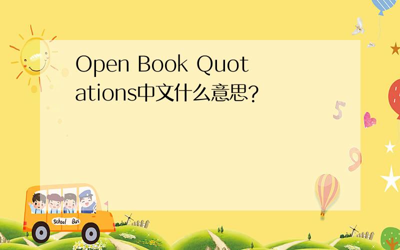 Open Book Quotations中文什么意思?