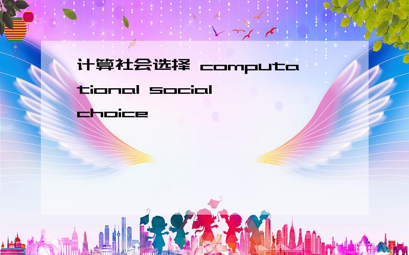 计算社会选择 computational social choice