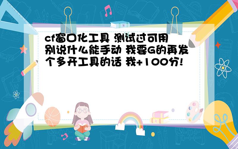 cf窗口化工具 测试过可用 别说什么能手动 我要G的再发个多开工具的话 我+100分!