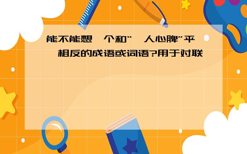 能不能想一个和“沁人心脾”平仄相反的成语或词语?用于对联