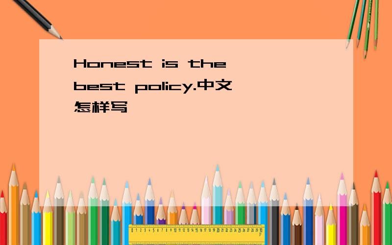 Honest is the best policy.中文怎样写