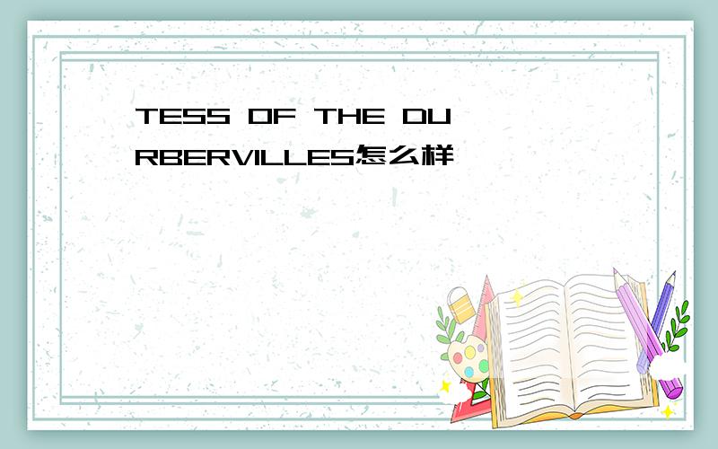 TESS OF THE DURBERVILLES怎么样