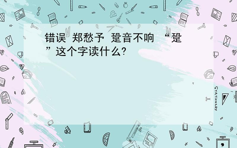 错误 郑愁予 跫音不响 “跫”这个字读什么?