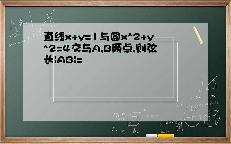 直线x+y=1与圆x^2+y^2=4交与A,B两点,则弦长|AB|=