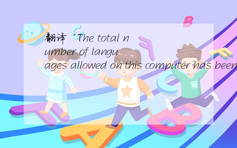 翻译“The total number of languages allowed on this computer has been  reached”这句话什么意识?The total number of languages allowed on this computer has been  reached