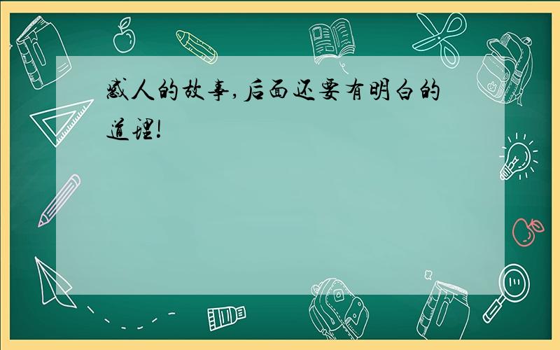 感人的故事,后面还要有明白的道理!