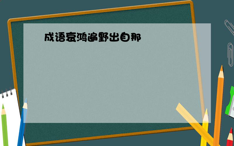 成语哀鸿遍野出自那