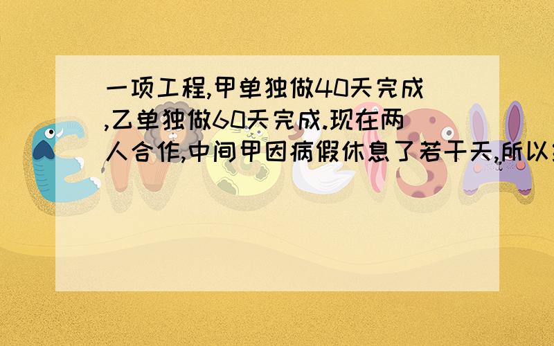 一项工程,甲单独做40天完成,乙单独做60天完成.现在两人合作,中间甲因病假休息了若干天,所以经过了27天才完成.问甲休息了几天?