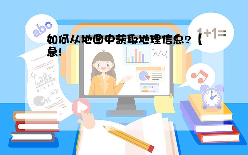 如何从地图中获取地理信息?【急!